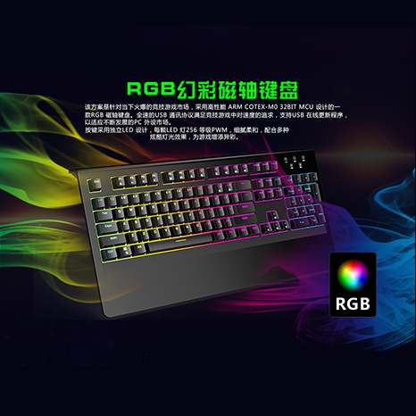 单芯片RGB幻彩发光磁轴键盘